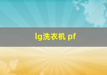 lg洗衣机 pf